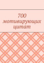 700 мотивирующих цитат