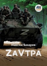 ZаVтра