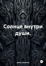 Солнце внутри души.