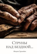 Струны над бездной…