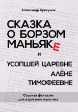 Сказка о борзом маньяке и усопшей царевне Алёне Тимофеевне