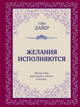 Желания исполняются. Искусство воплощать мечты в жизнь