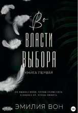 Во власти выбора