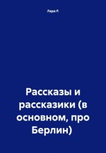 Рассказы и рассказики (в основном, про Берлин)