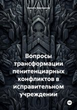 Вопросы трансформации пенитенциарных конфликтов в исправительном учреждении