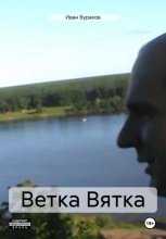 Ветка Вятка