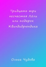 Тридцать три несчастья Лёли или Подарок Квиндибрюндика