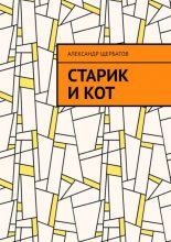 Старик и кот