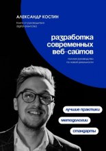 Разработка современных веб-сайтов: Стандарты, методологии и лучшие практики