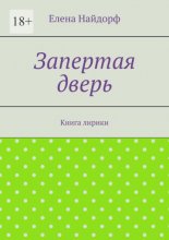 Запертая дверь. Книга лирики