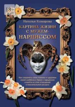 Картина жизни с мужем-нарциссом