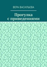 Прогулка с приведениями