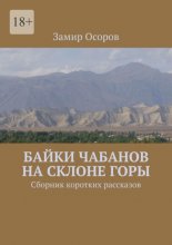 Байки чабанов на склоне горы. Сборник коротких рассказов