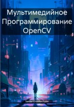Мультимедийное Программирование OpenCV