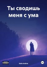 Ты сводишь меня с ума