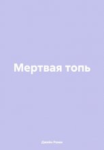 Мертвая топь