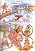 Лев Рахлис По радуге пешком. (Как бы путевые заметки – стихи для детей)