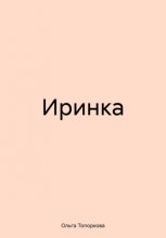 Иринка