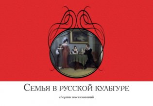 Семья в русской культуре. Сборник высказываний