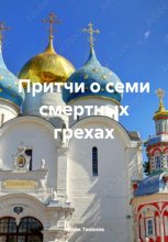 Притчи о семи смертных грехах