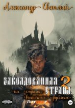 Заколдованная страна – 2: на страже восточных рубежей