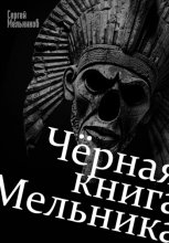 Чёрная книга Мельника