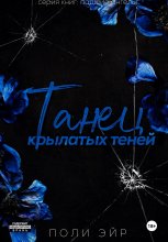 Танец крылатых теней