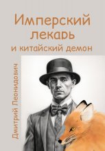 Имперский лекарь и китайский демон