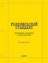 Голливудский стандарт. Руководство по формату и стилю сценария