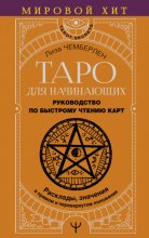 Таро для начинающих. Руководство по быстрому чтению карт. Расклады, значения в прямом и перевернутом положении