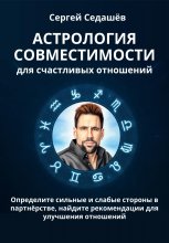 Астрология совместимости для счастливых отношений