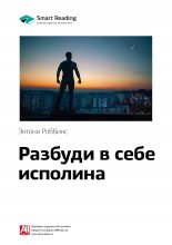 Ключевые идеи книги: Разбуди в себе исполина. Тони Роббинс