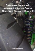 Динамика подвески: стопами Кэрролла Смита. Повесть о балансе. Книга 3