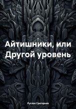 Айтишники, или Следующий уровень