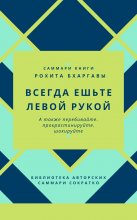 Саммари книги Рохита Бхаргавы «Всегда ешьте левой рукой, а также перебивайте, прокрастинируйте, шокируйте»