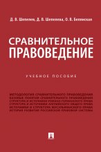 Сравнительное правоведение