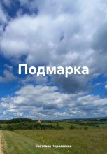 Подмарка