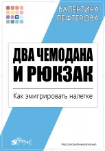 Два чемодана и рюкзак. Как эмигрировать налегке