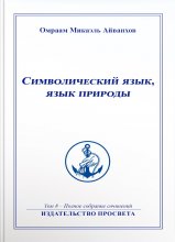 Символический язык, язык природы