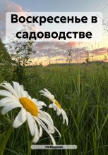 Воскресенье в садоводстве