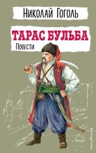 Тарас Бульба. Повести