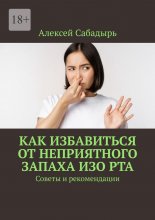 Как избавиться от неприятного запаха изо рта. Советы и рекомендации