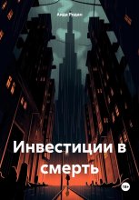 Инвестиции в смерть