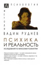 Психика и реальность. Исследования по философии психиатрии