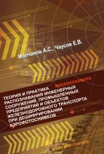 Теория и практика распознавания инженерных сооружений, промышленных предприятий и объектов железнодорожного транспорта при дешифрировании аэроснимков