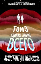 Единая теория всего. Том 3. Антропный принцип