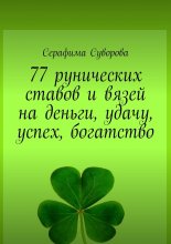 77 рунических ставов и вязей на деньги, удачу, успех, богатство