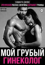 Эротический рассказ. Мужчины нарушают границы. Мой грубый гинеколог