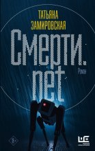 Смерти.net