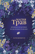 Магия трав. Древние практики исцеления травами